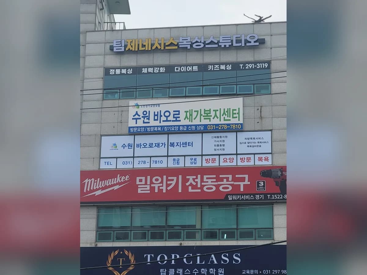 수원바오로재가복지센터 이미지 3