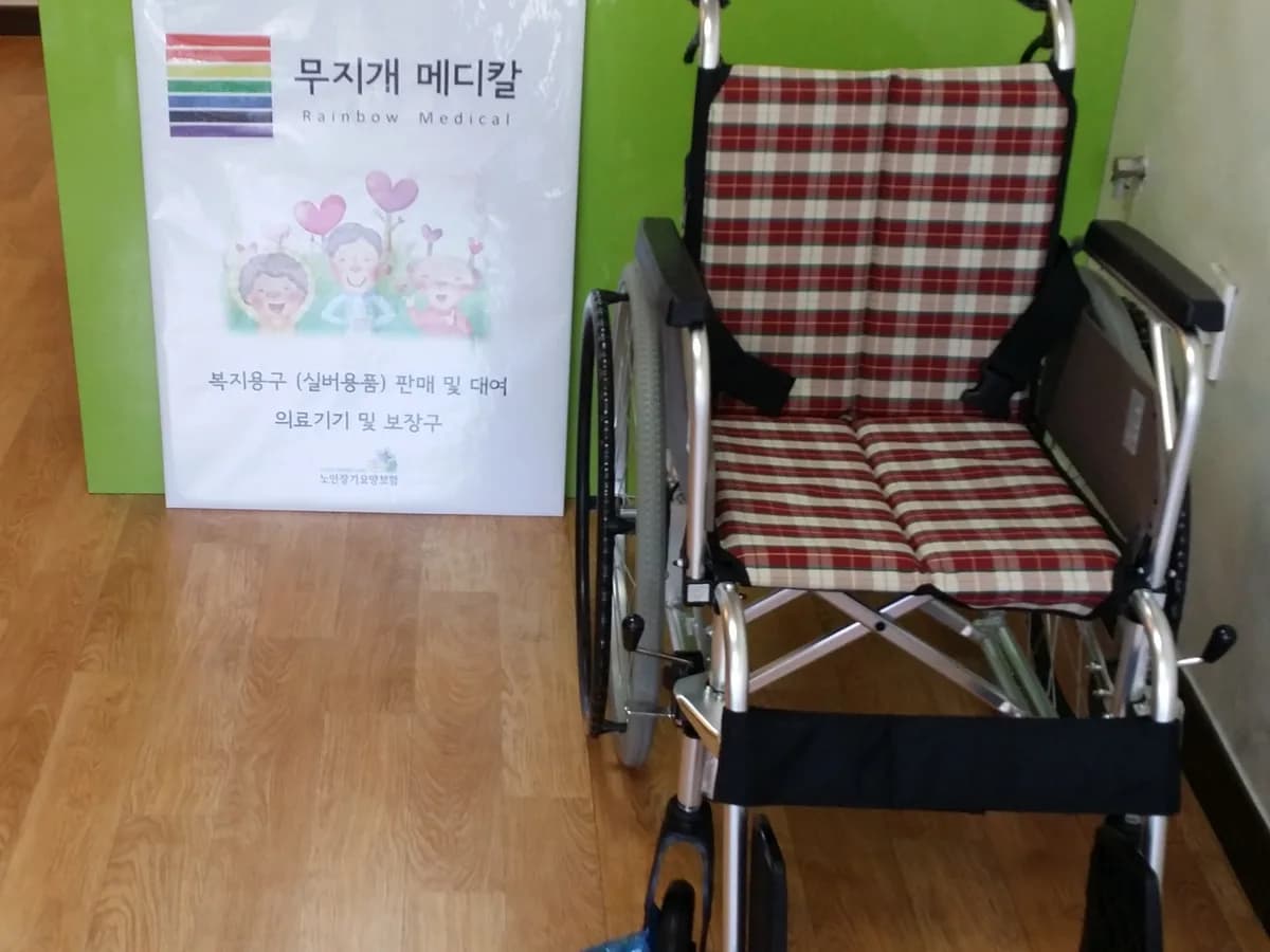 무지개메디칼복지용구 이미지 5