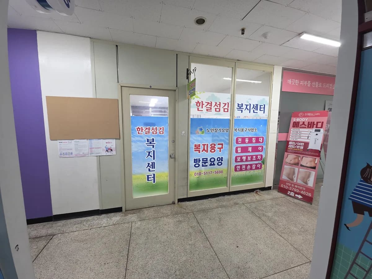 한결섬김 방문요양센터 이미지 2