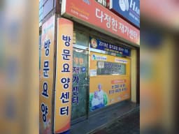 다정한재가센터