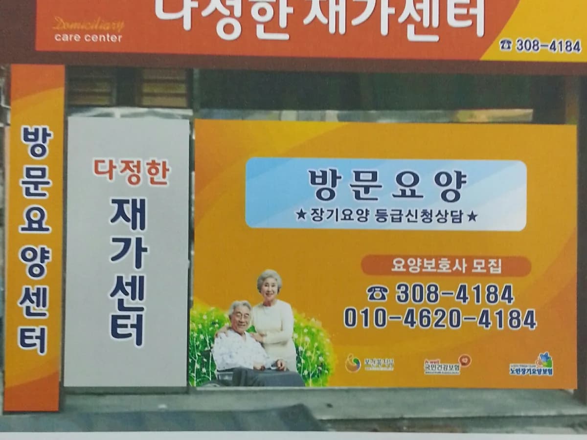 다정한재가센터 이미지 2