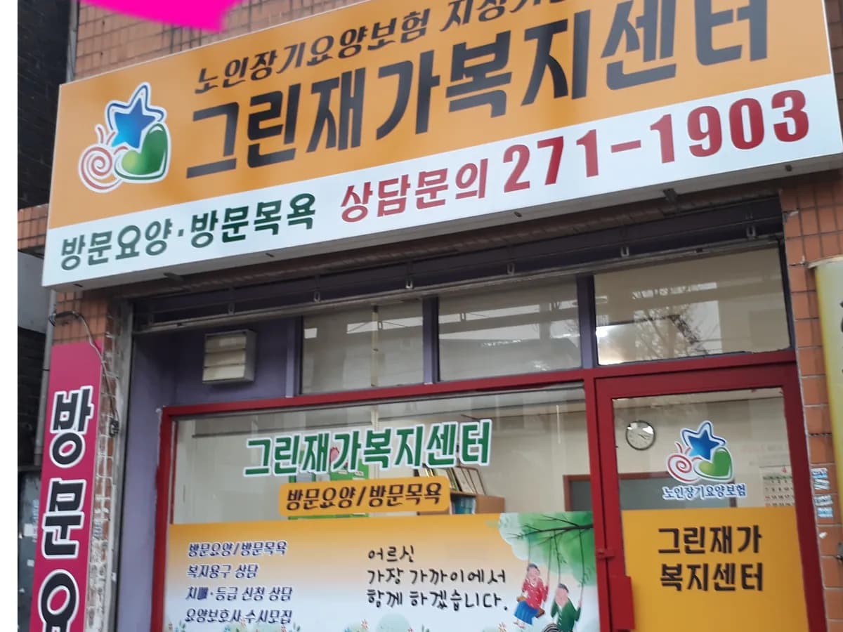 그린재가복지센터 이미지 1