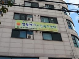 일월 재가 노인복지센터
