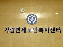 가람연세노인복지센터