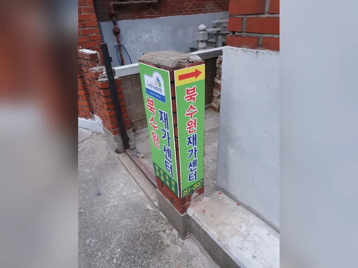 북수원재가복지센터 이미지 1