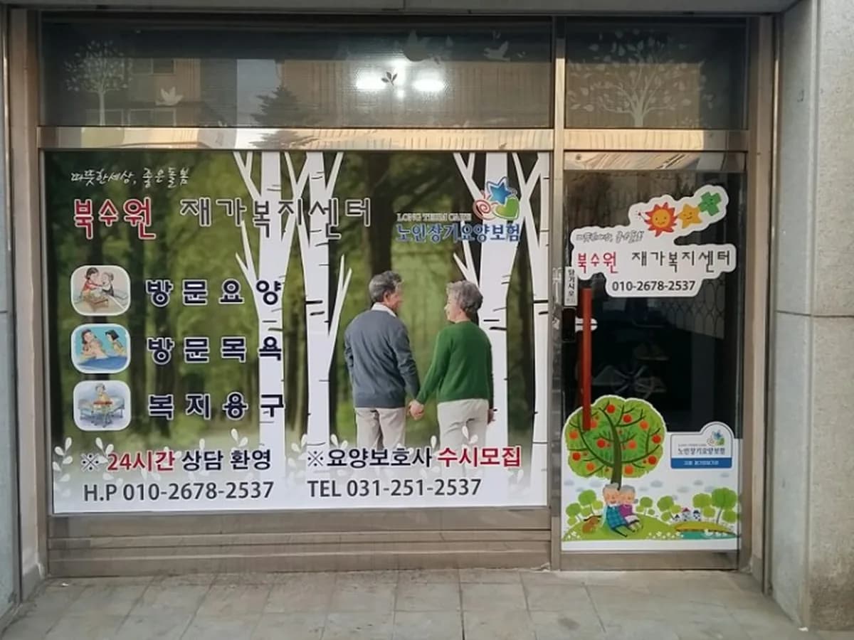 북수원재가복지센터 이미지 3