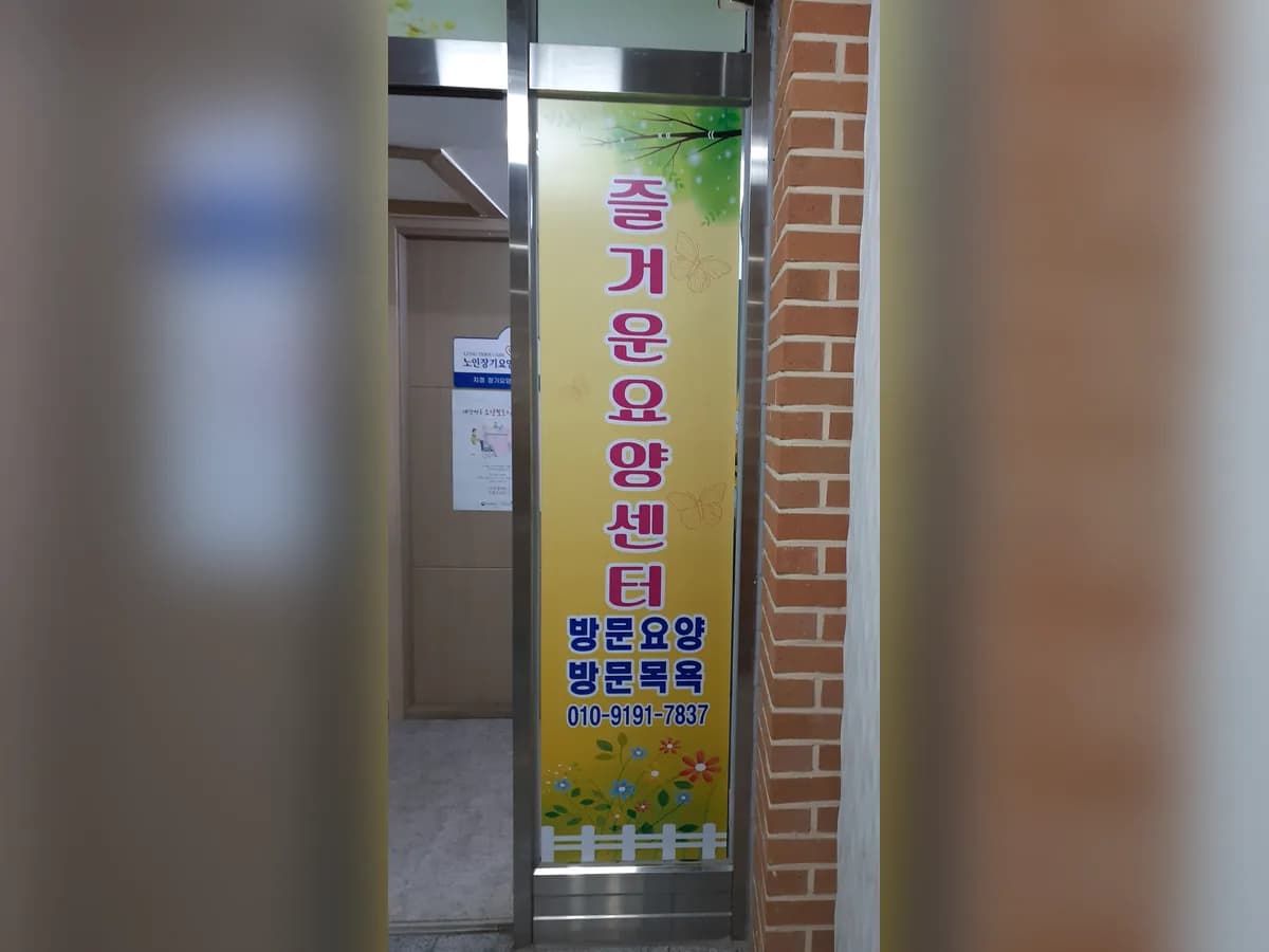 즐거운 요양센터 이미지 3