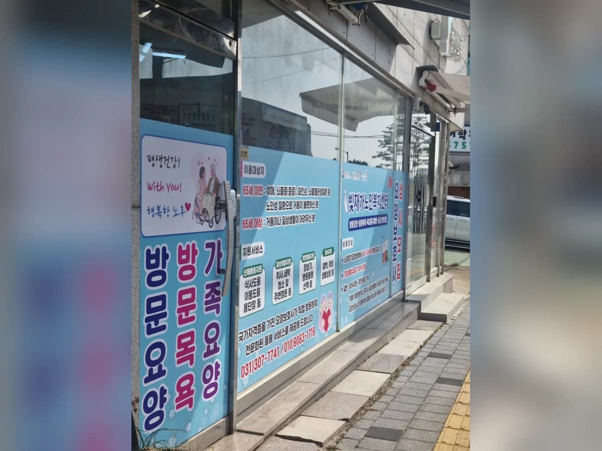 빛 재가노인복지센터 이미지 1