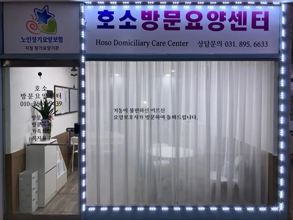 호소방문요양센터 이미지 1