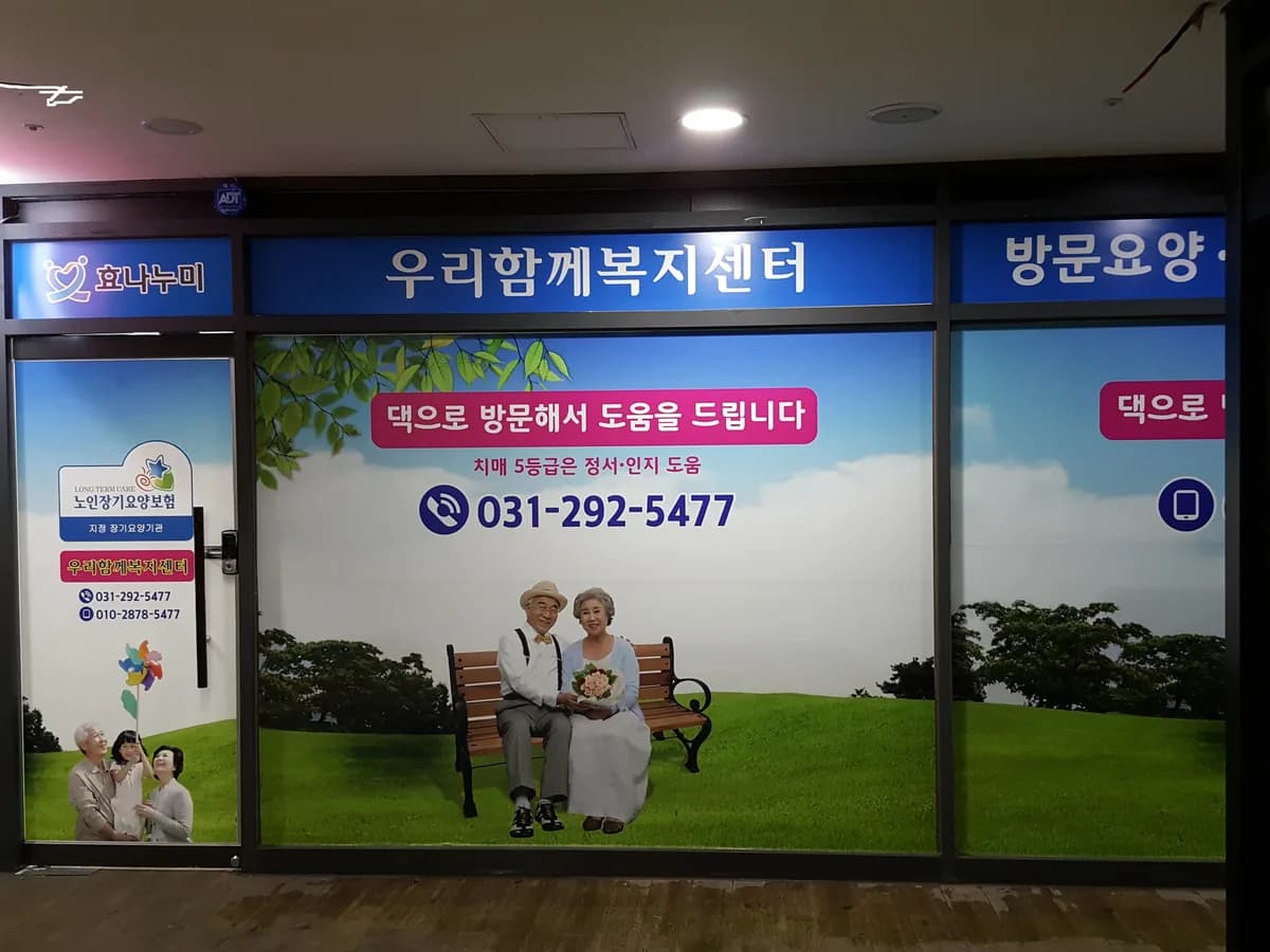 우리함께복지센터 이미지 1