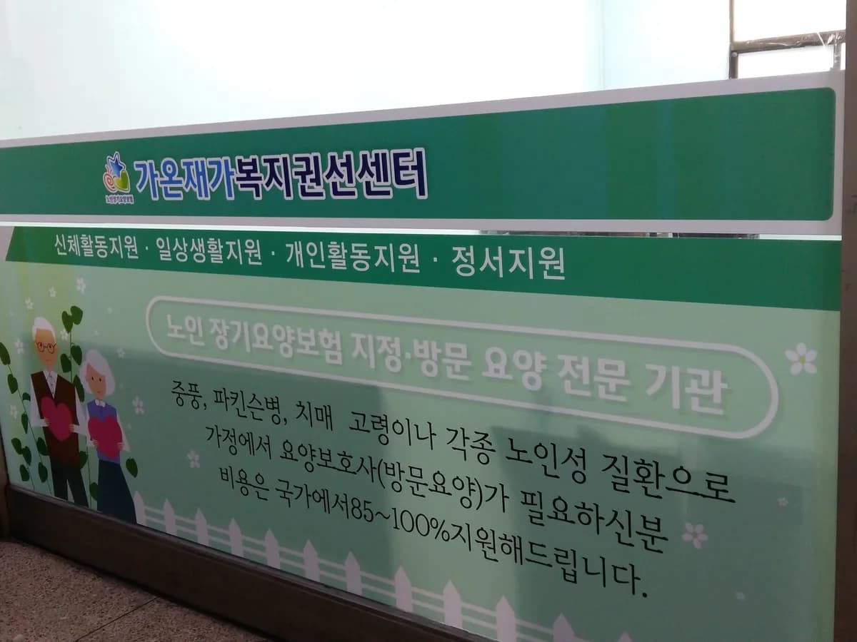 가온재가복지권선센터 이미지 1