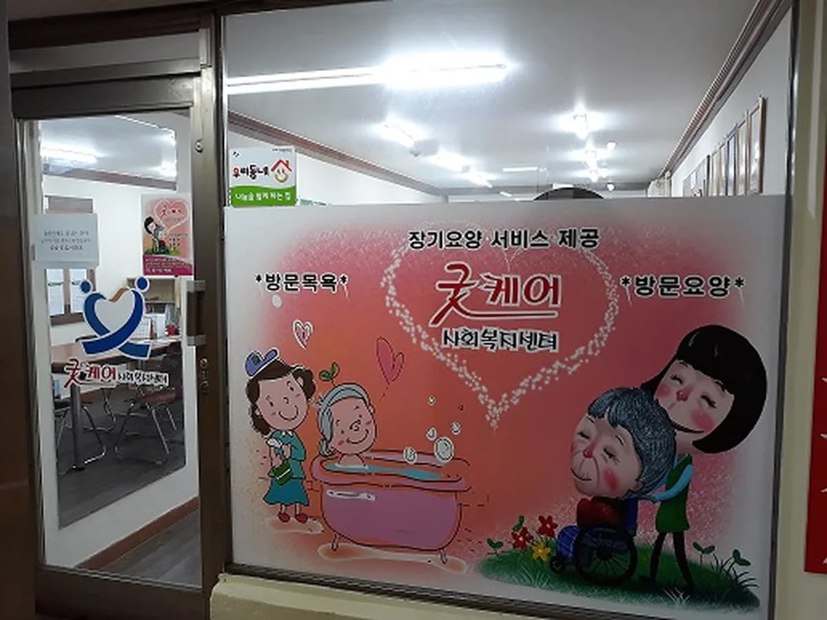 굿케어사회복지센터 이미지 2