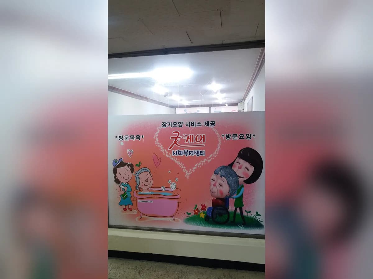 굿케어사회복지센터 이미지 5