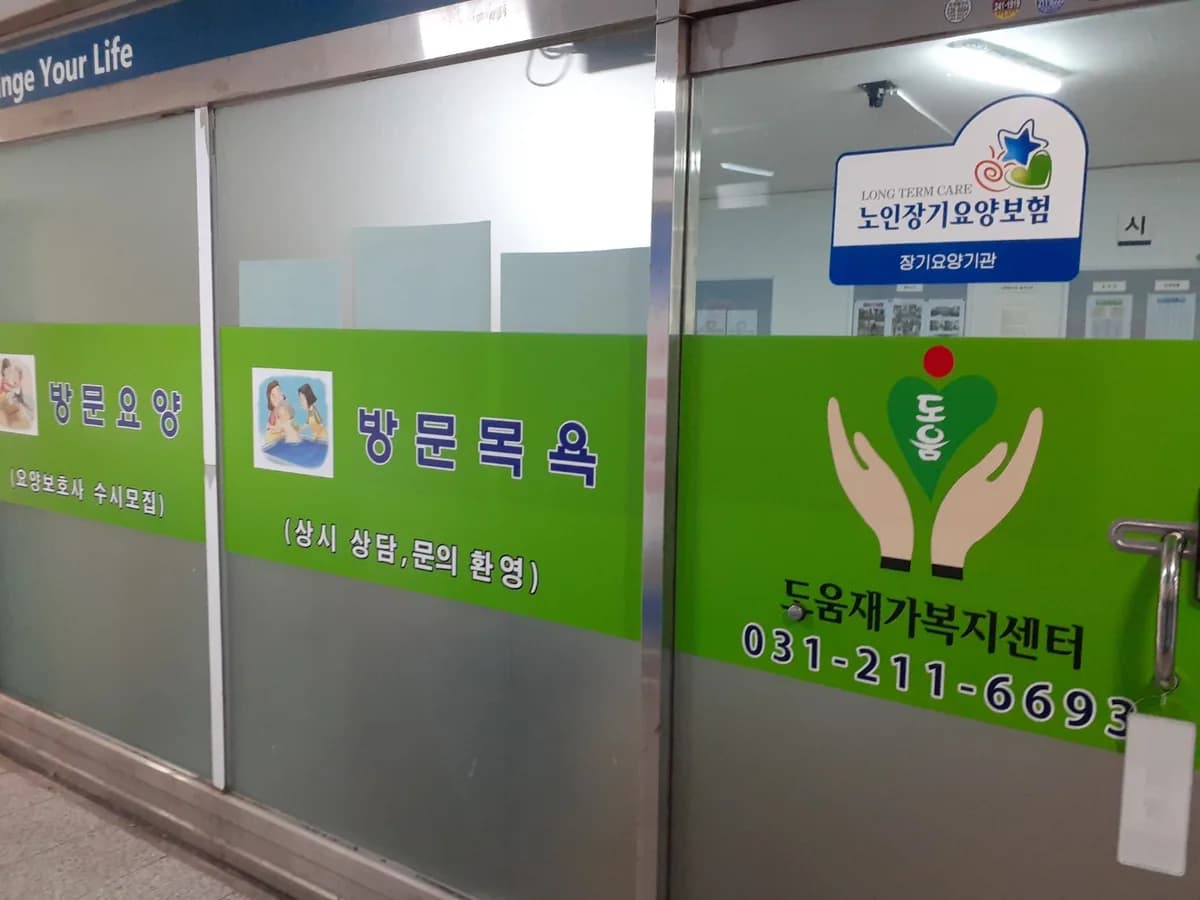 도움재가복지센터 이미지 1