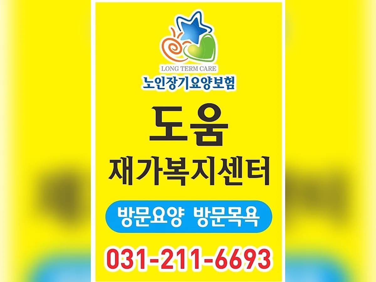도움재가복지센터 이미지 2