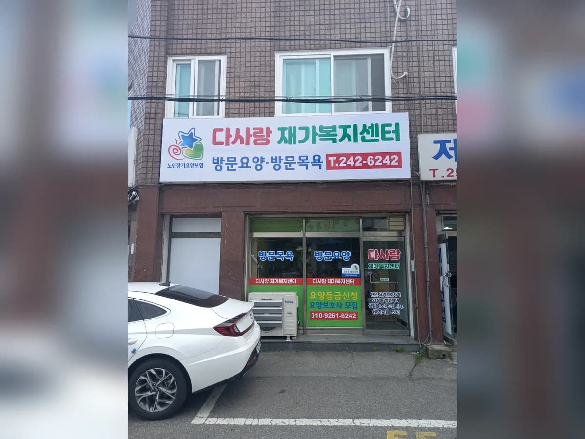 다사랑재가복지센터 이미지 2