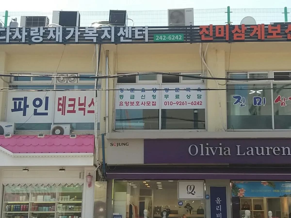 다사랑재가복지센터 이미지 3