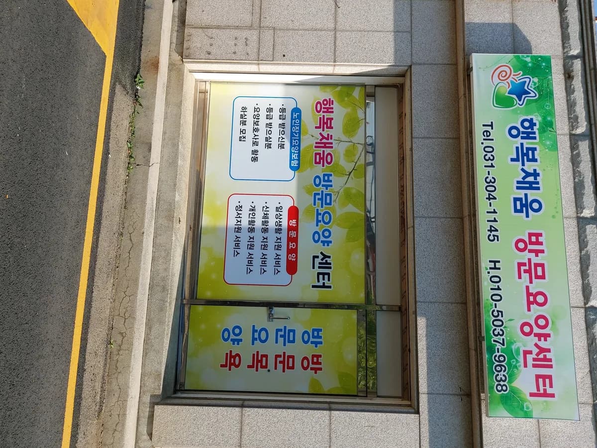 행복채움 방문요양센터 이미지 1