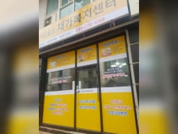 제일좋은재가복지센터