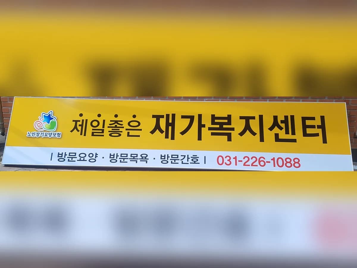 제일좋은재가복지센터 이미지 2