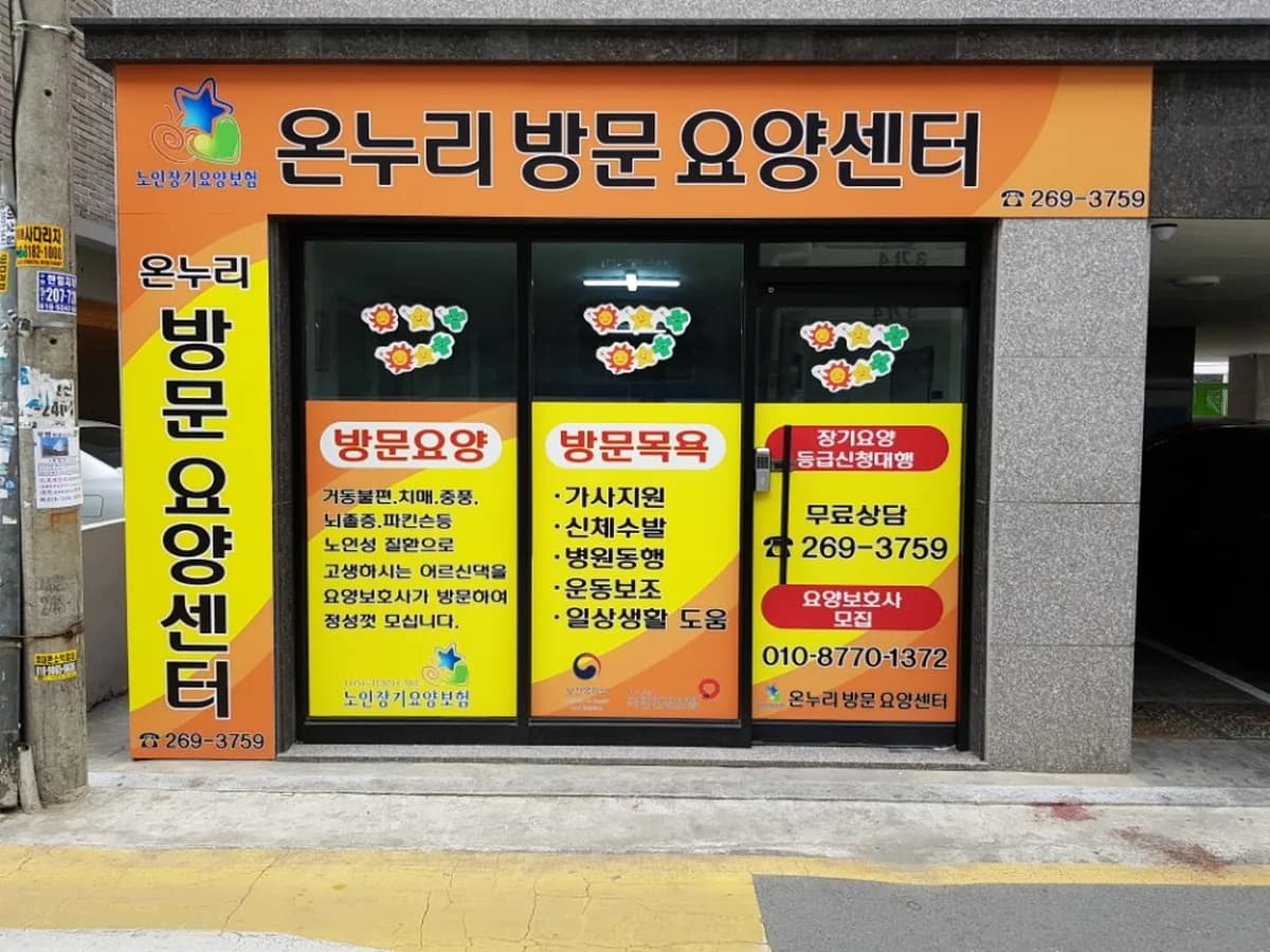온누리방문요양센터 이미지 1