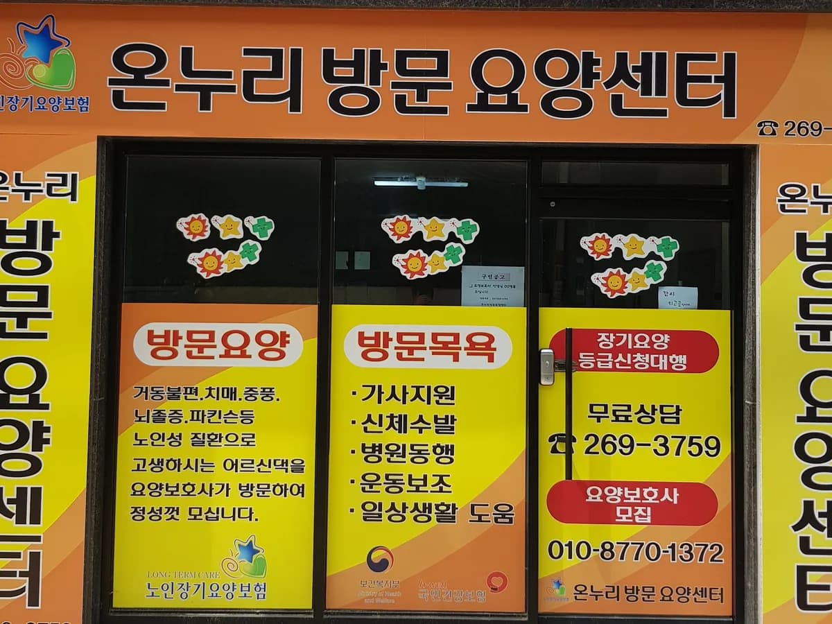 온누리방문요양센터 이미지 3