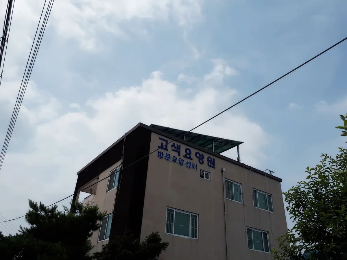 고색방문요양센터 이미지 1