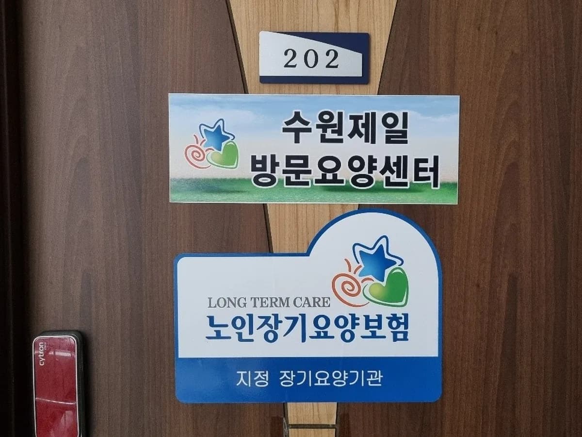 수원제일방문요양센터 이미지 1