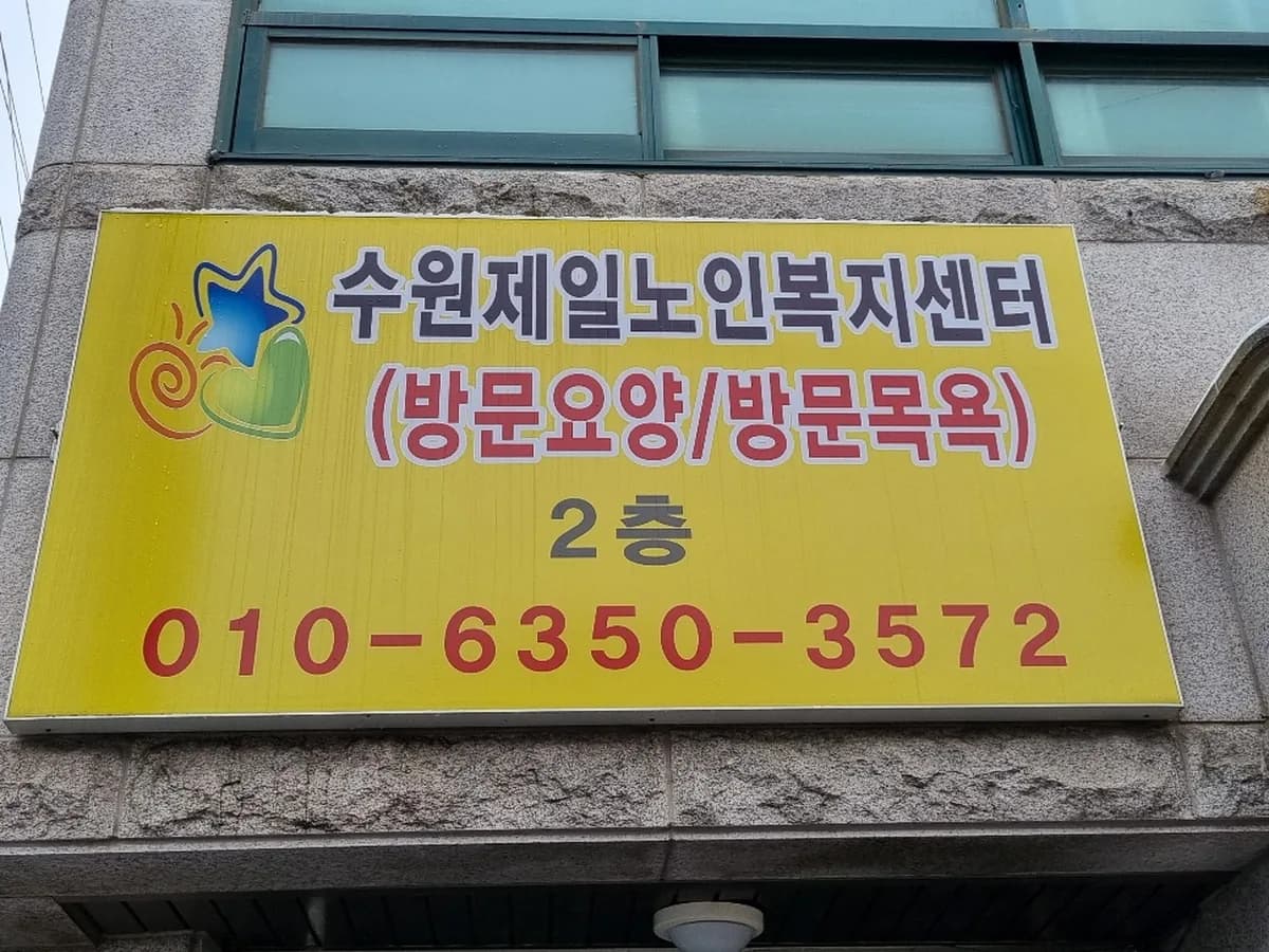 수원제일방문요양센터 이미지 2