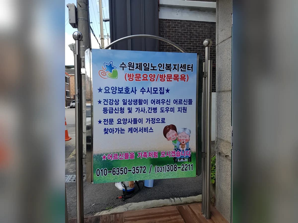 수원제일방문요양센터 이미지 4