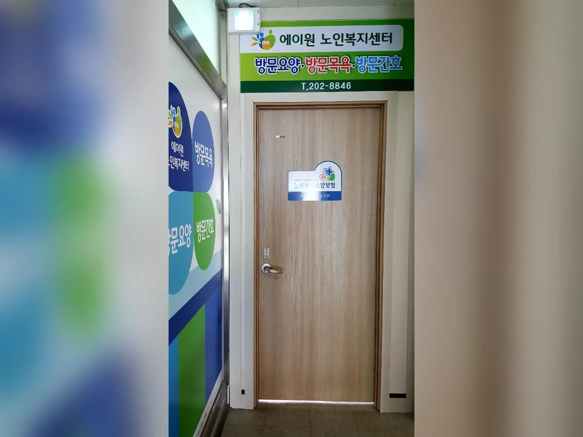 에이원 노인복지센터 이미지 7
