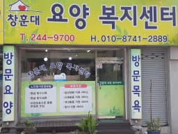창훈대요양복지센터