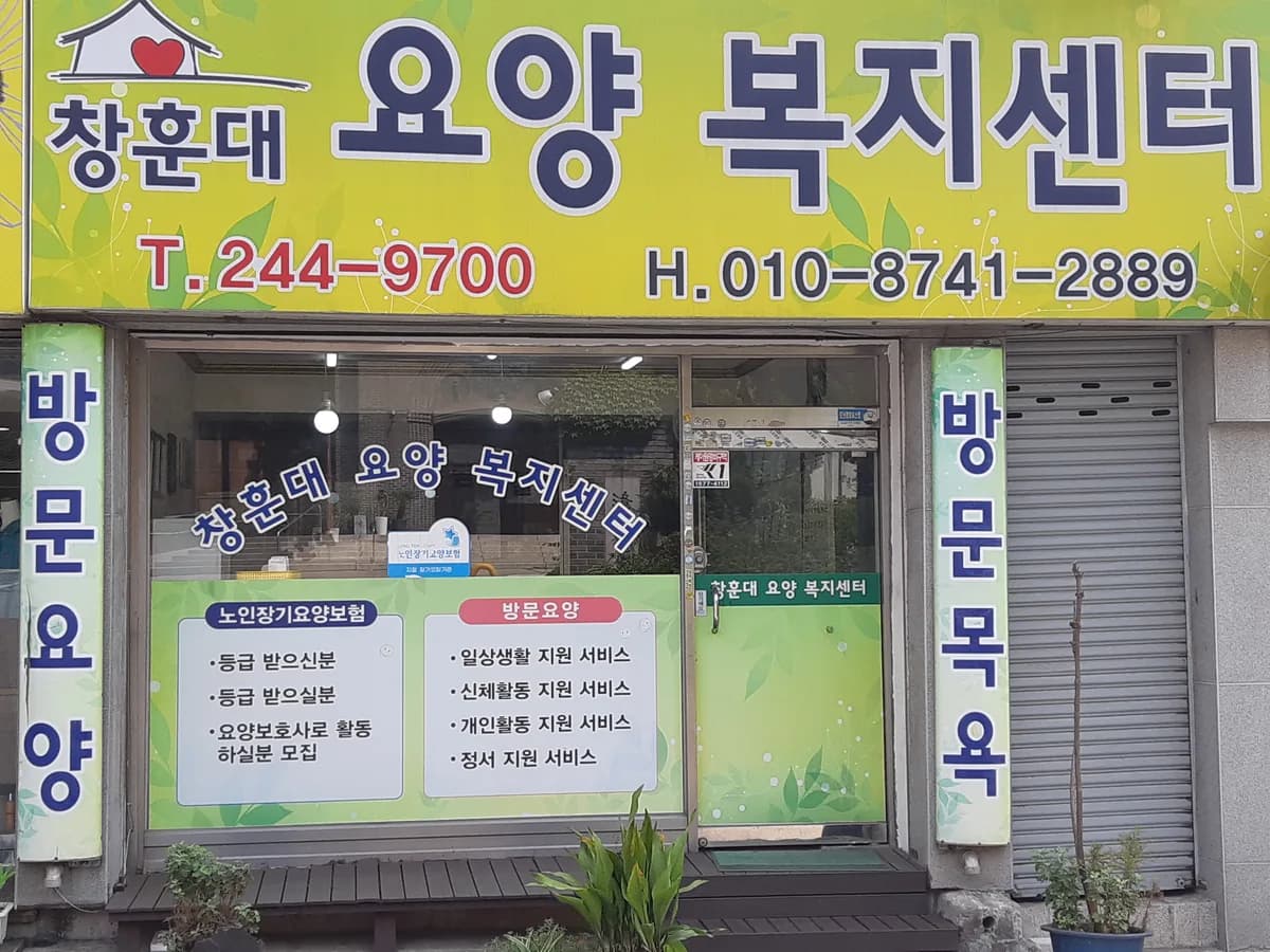 창훈대요양복지센터 이미지 1