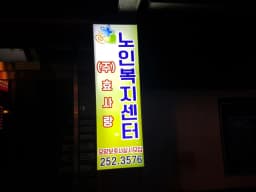 (주)효사랑노인복지센터