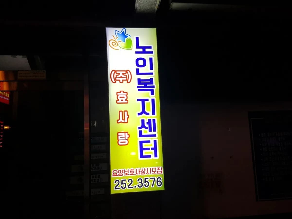 (주)효사랑노인복지센터 이미지 1