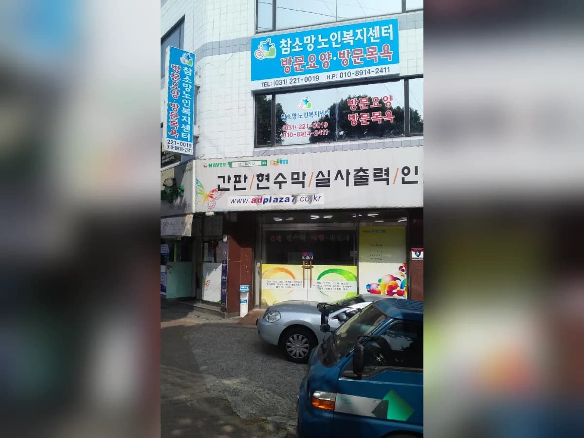＂주식회사참소망노인복지센터 이미지 1