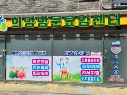 희망방문요양센터