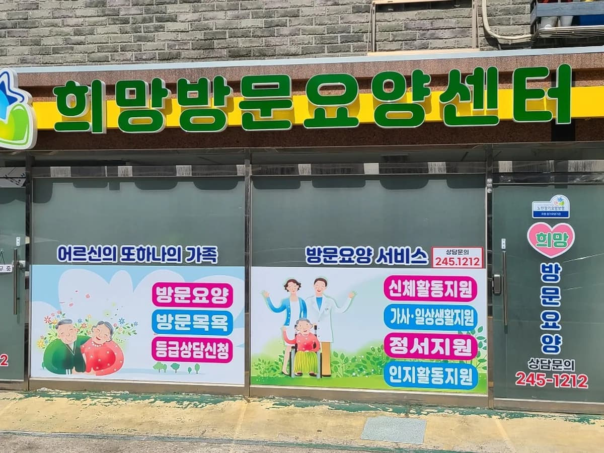 희망방문요양센터 이미지 1