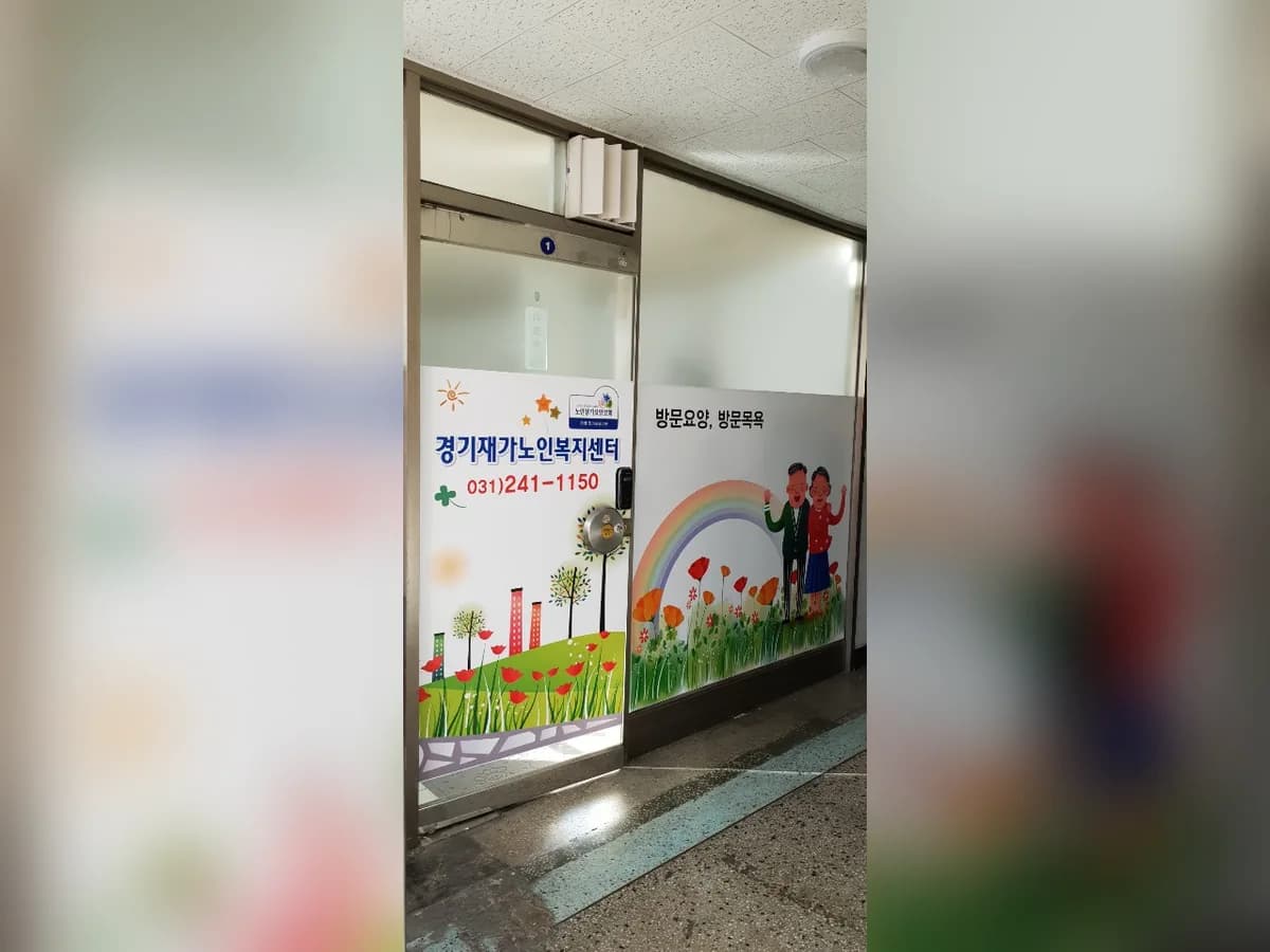 경기재가노인복지센터 이미지 2