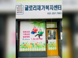 글로리재가요양복지센터