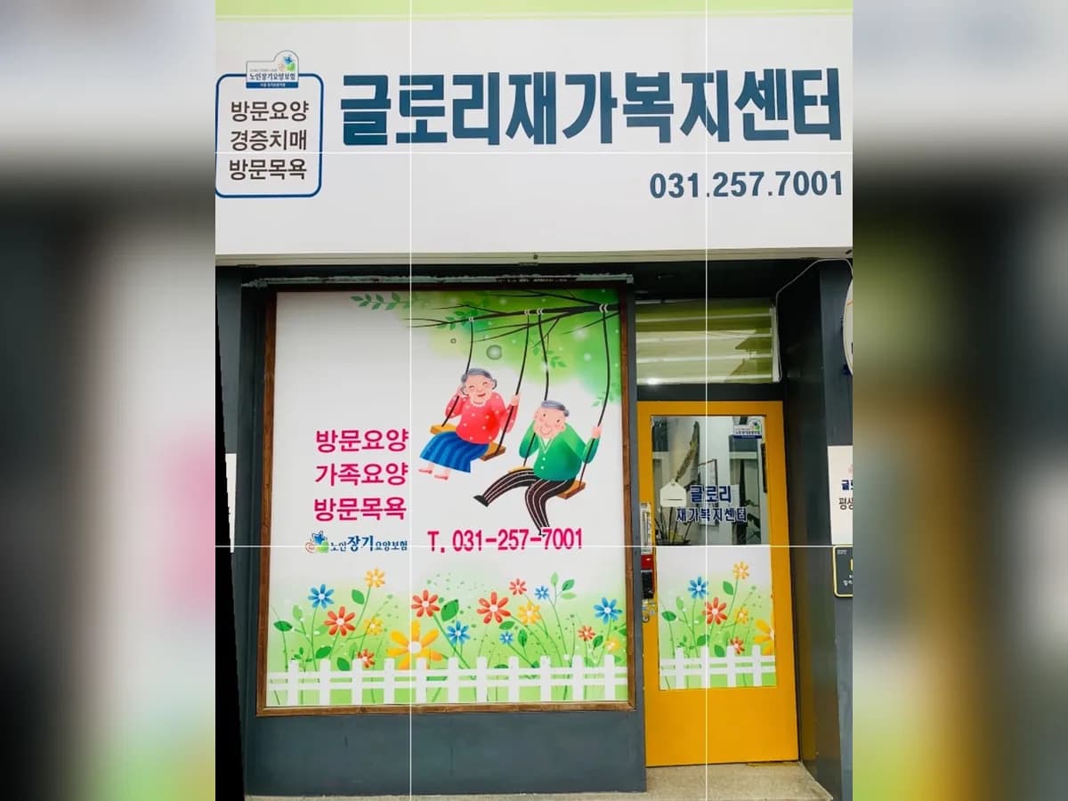 글로리재가요양복지센터 이미지 1