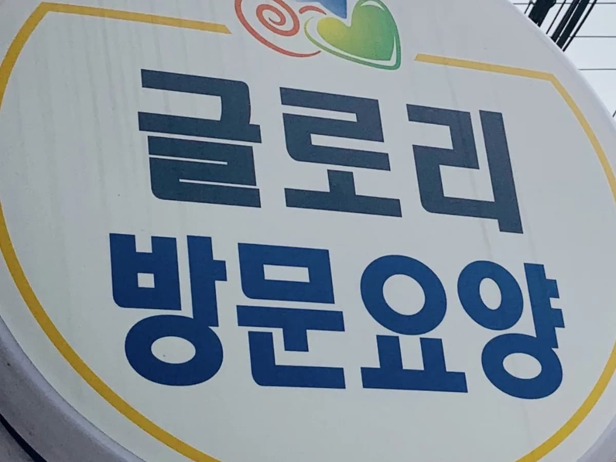글로리재가요양복지센터 이미지 5