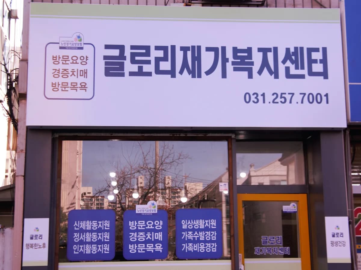 글로리재가요양복지센터 이미지 7