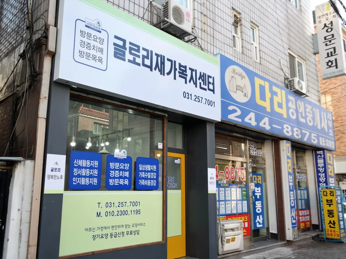 글로리재가요양복지센터 이미지 8