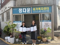 정다운재가복지센터