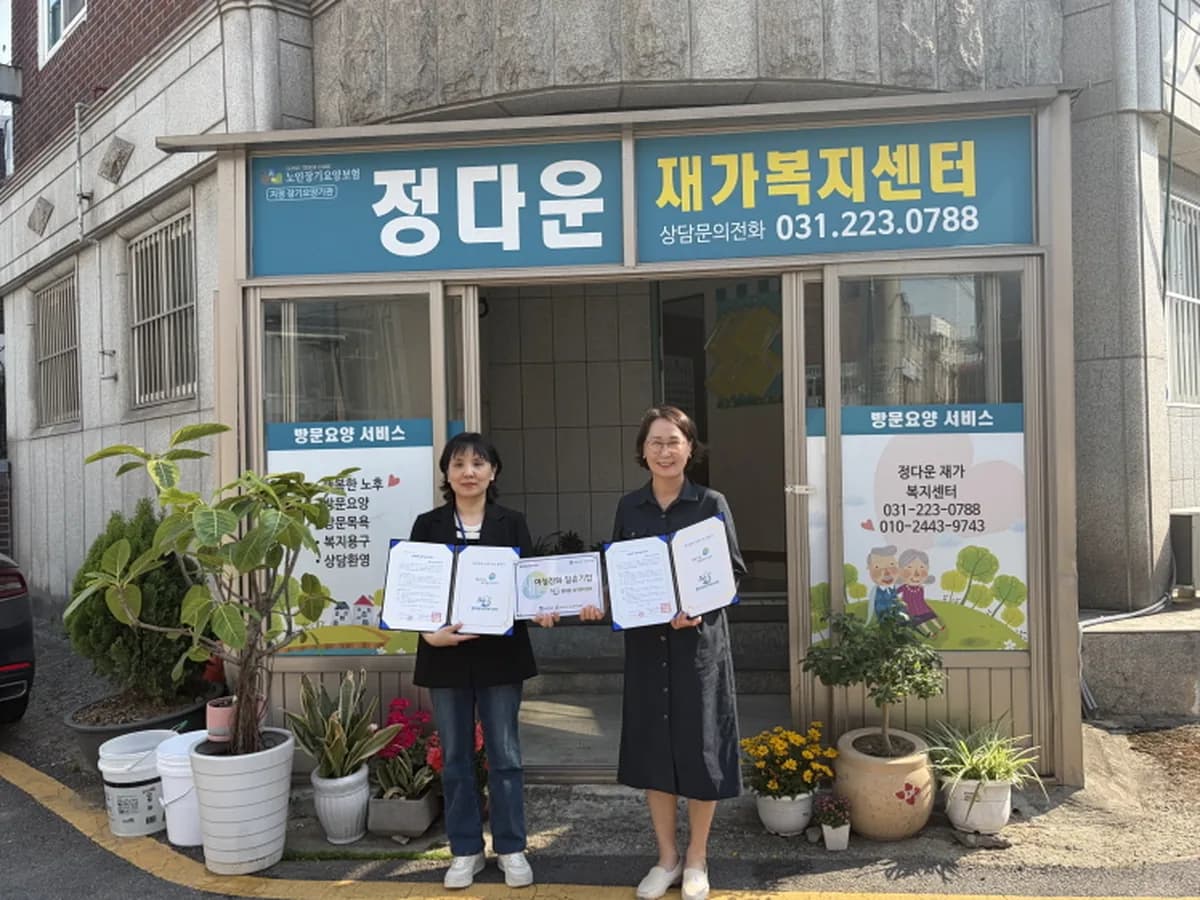정다운재가복지센터 이미지 1