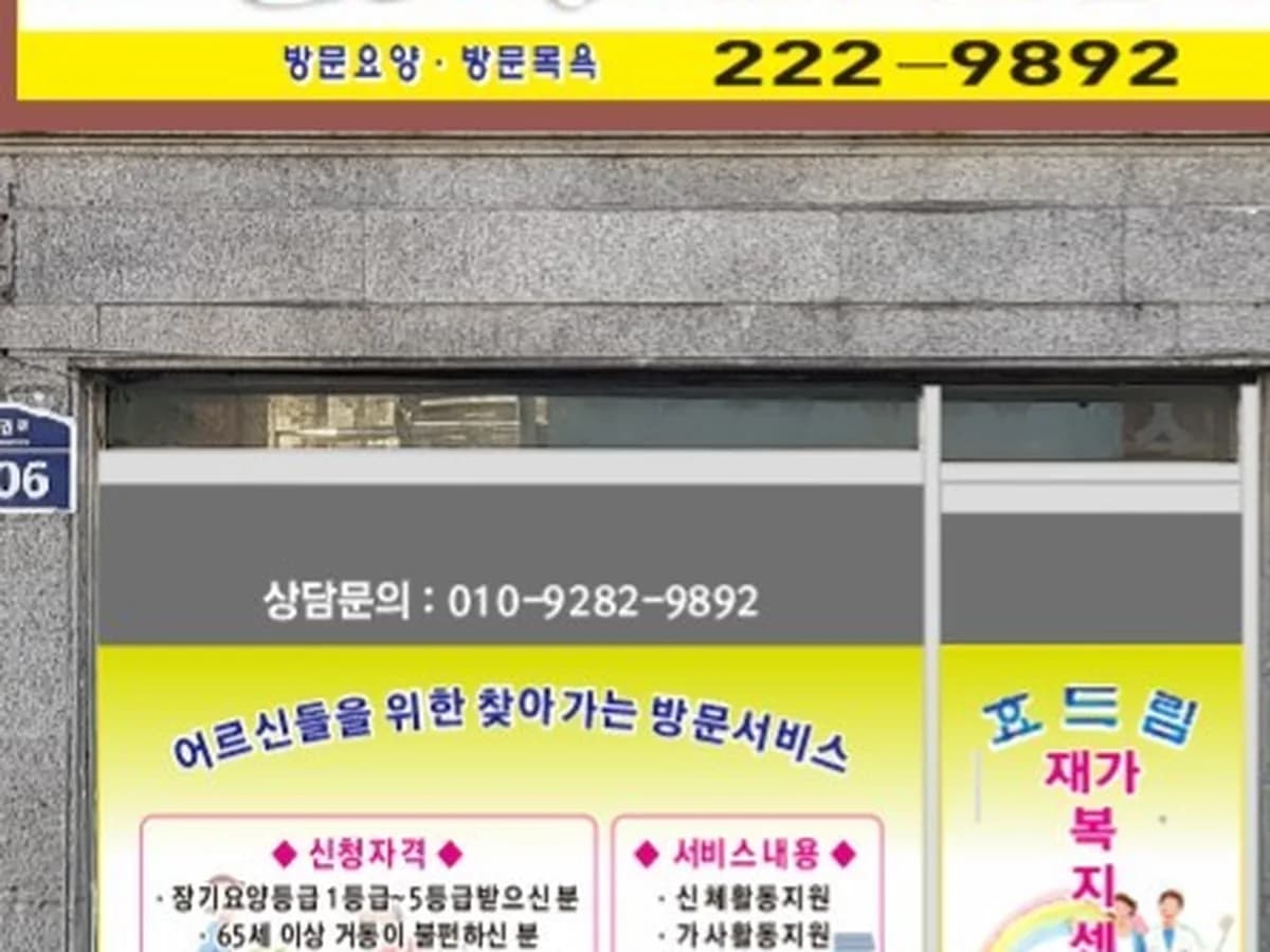 효드림 재가복지센터 이미지 1