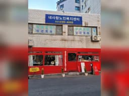 내사랑 노인복지센터