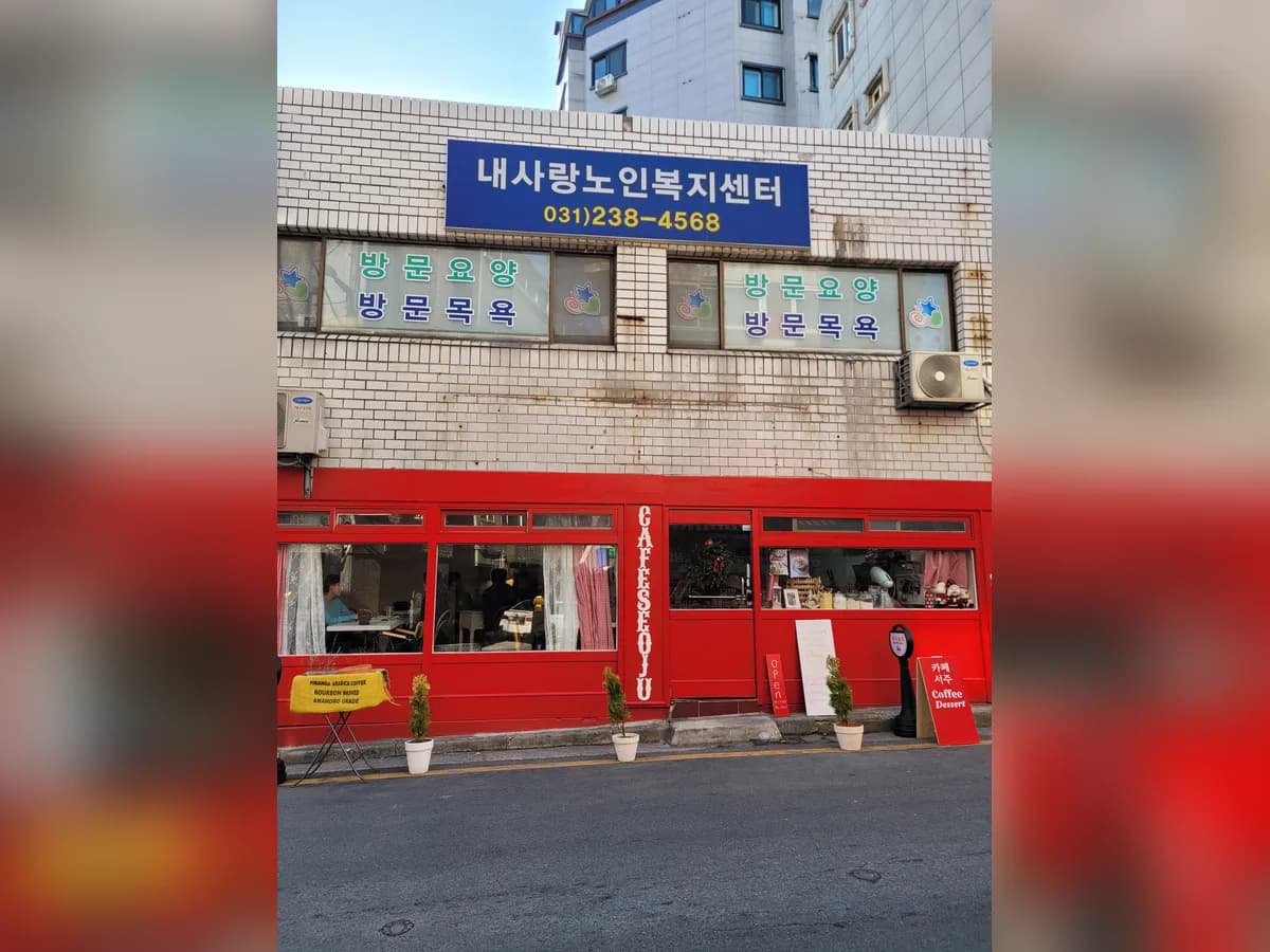 내사랑 노인복지센터 이미지 1