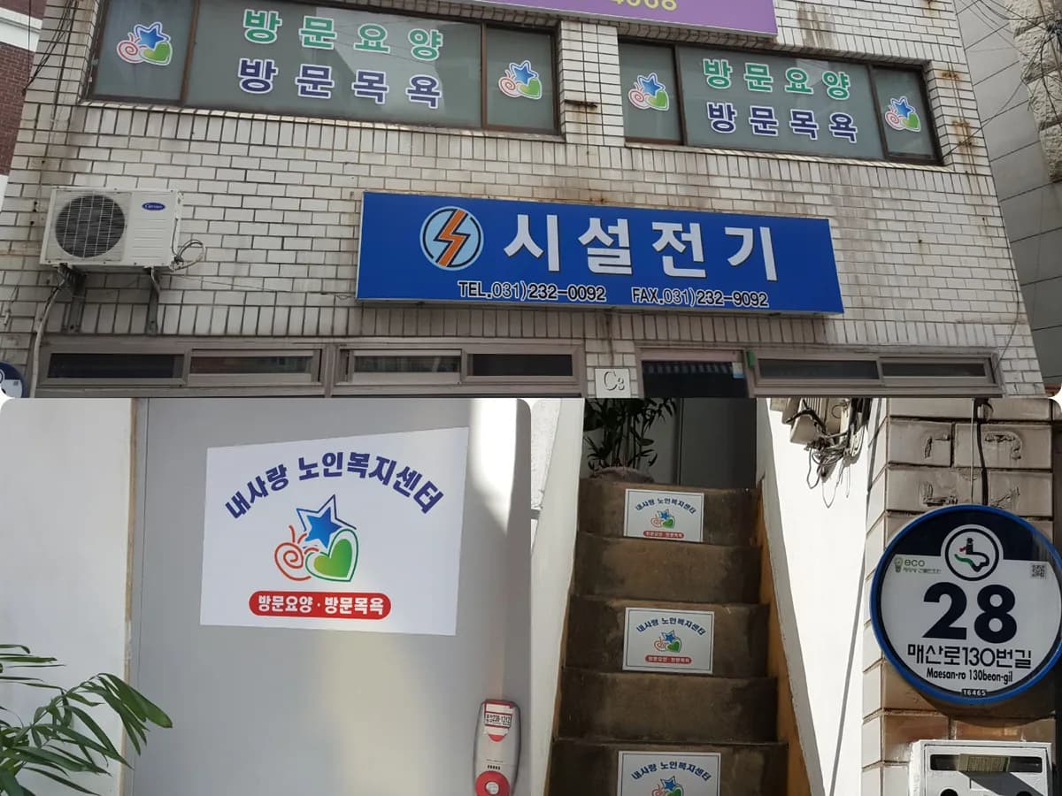 내사랑 노인복지센터 이미지 3